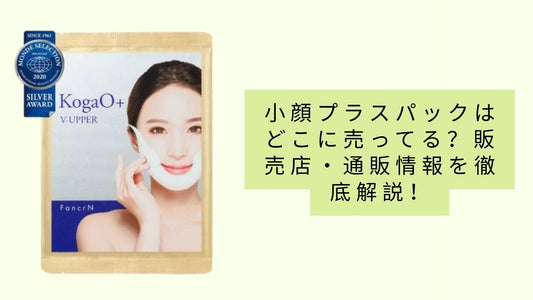 小顔プラスパックはどこに売ってる?