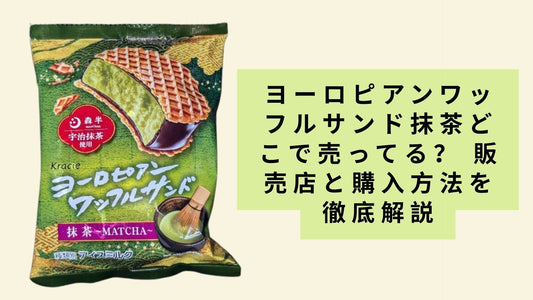 ヨーロピアンワッフルサンド抹茶どこで売ってる?