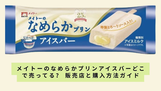 メイトーのなめらかプリンアイスバーどこで売ってる?