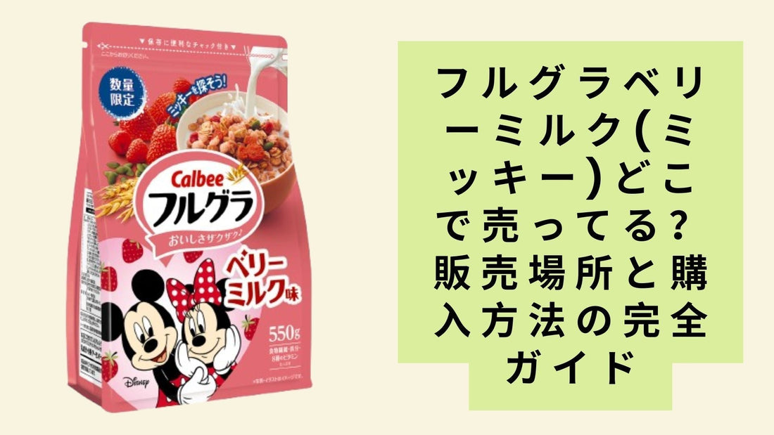 フルグラベリーミルク(ミッキー)どこで売ってる?