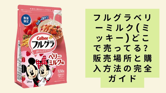 フルグラベリーミルク(ミッキー)どこで売ってる?
