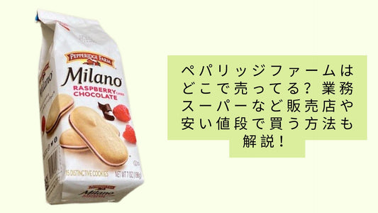 ペパリッジファームはどこで売ってる?