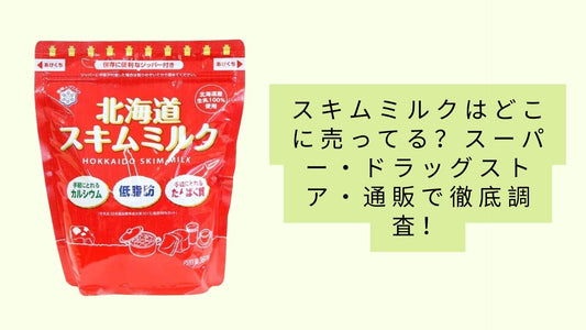 スキムミルクはどこに売ってる?