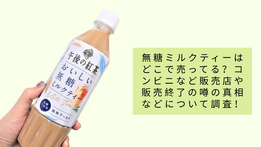 無糖ミルクティーはどこで売ってる?