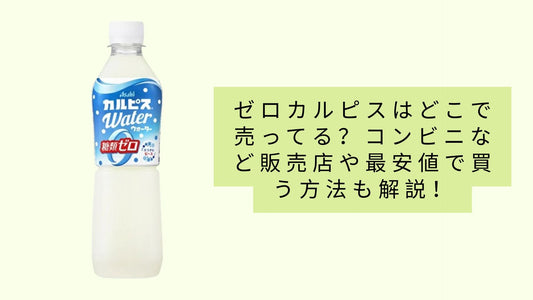 ゼロカルピスはどこで売ってる?