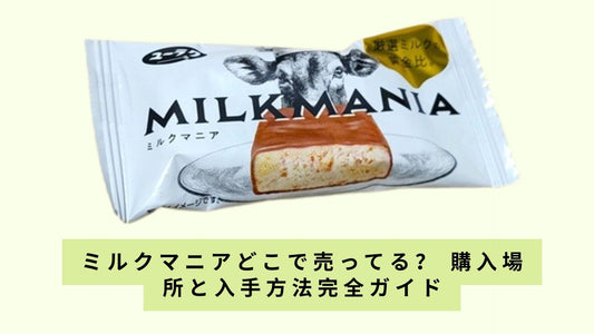 ミルクマニアどこで売ってる?