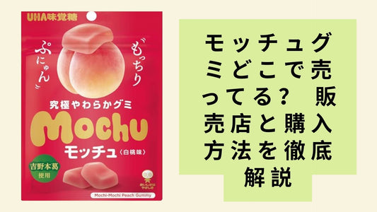 モッチュグミどこで売ってる?