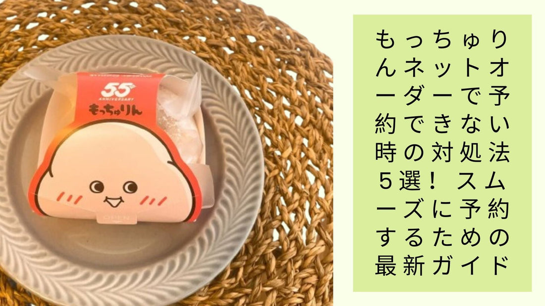 もっちゅりんネットオーダーで予約できない時の対処法5選!
