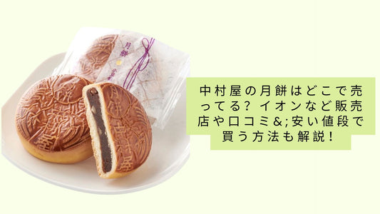 中村屋の月餅はどこで売ってる?