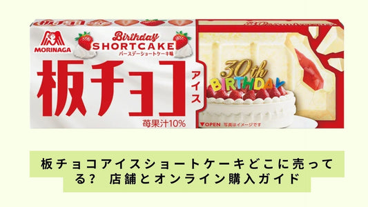 板チョコアイスショートケーキどこに売ってる?