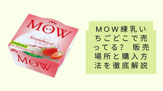 MOW練乳いちごどこで売ってる?