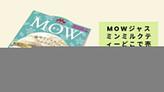 MOWジャスミンミルクティーどこで売ってる?