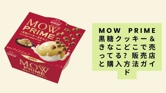 MOW PRIME黒糖クッキー&きなこどこで売ってる?