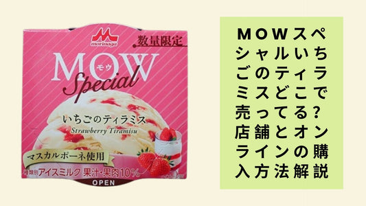 MOWスペシャルいちごのティラミスどこで売ってる?