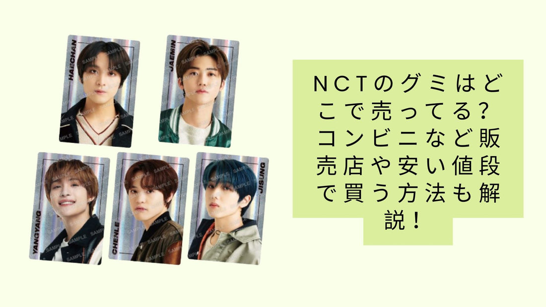 nctのグミはどこで売ってる?
