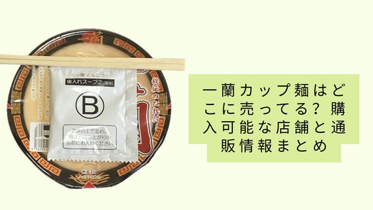一蘭カップ麺はどこに売ってる?