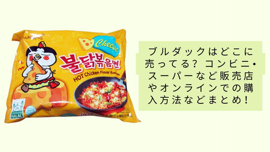 ブルダックはどこに売ってる?