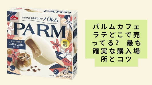 パルムカフェラテどこで売ってる?