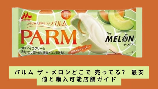 パルム ザ・メロンどこで 売ってる?