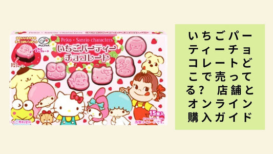 いちごパーティーチョコレートどこで売ってる?