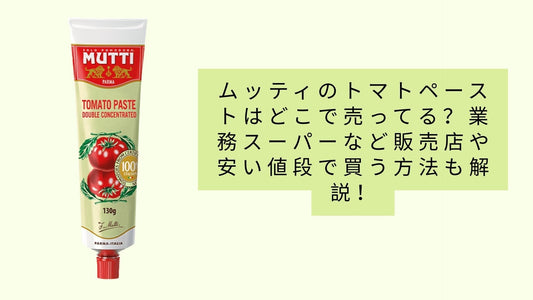 ムッティのトマトペーストはどこで売ってる?