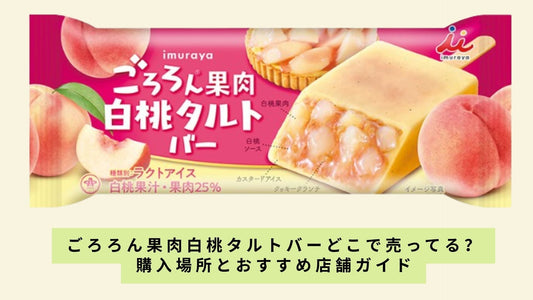 ごろろん果肉白桃タルトバーどこで売ってる?