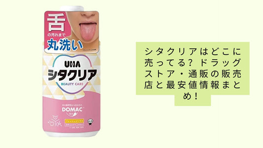 シタクリアはどこに売ってる?