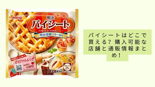 パイシートはどこで買える?