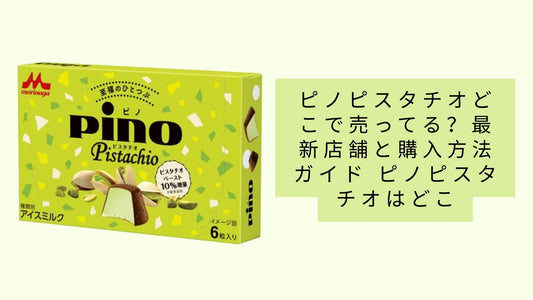 ピノピスタチオどこで売ってる?