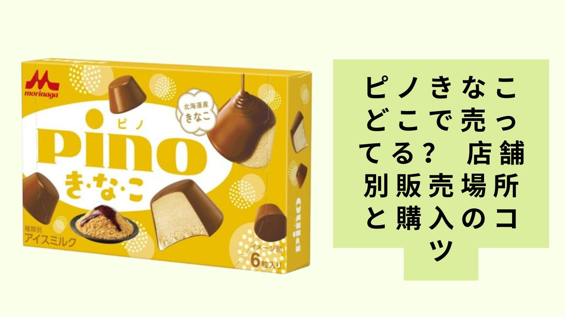 ピノきなこどこで売ってる?