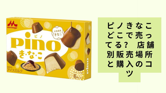 ピノきなこどこで売ってる?