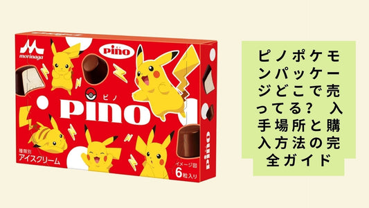 ピノポケモンパッケージどこで売ってる?
