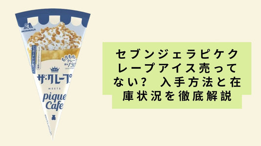 セブンジェラピケクレープアイス売ってない?