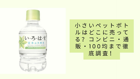 小さいペットボトルはどこに売ってる?