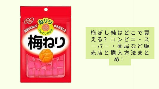 梅ぼし純はどこで買える?