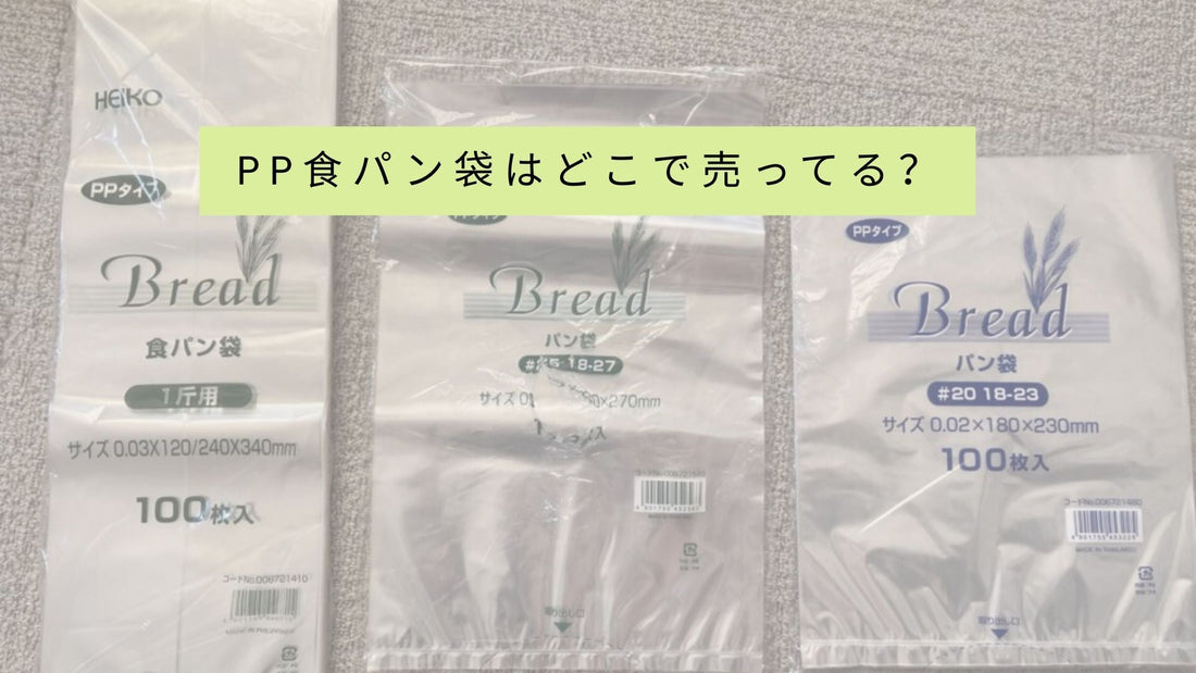 pp食パン袋はどこで売ってる?