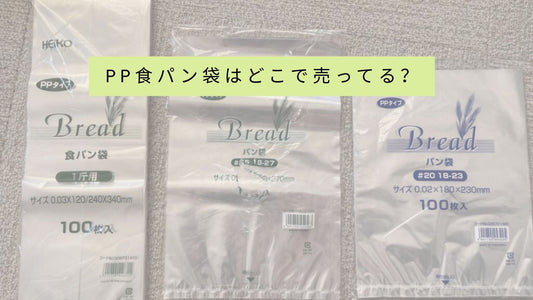 pp食パン袋はどこで売ってる?