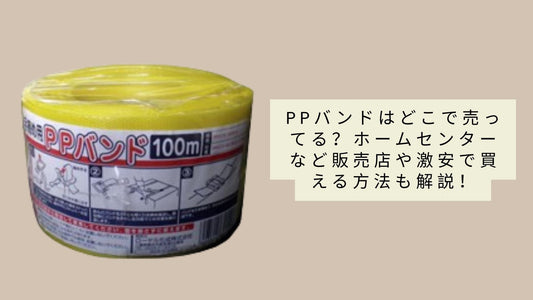 pバンドはどこで売ってる?