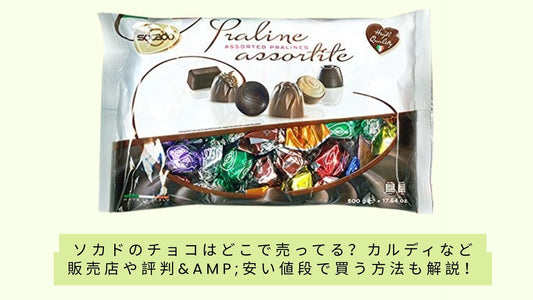 ソカドのチョコはどこで売ってる?