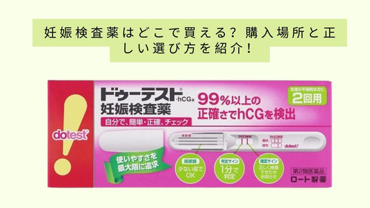 妊娠検査薬はどこで買える?
