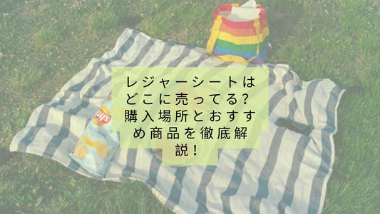 レジャーシートはどこに売ってる?