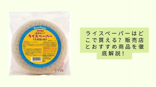 ライスペーパーはどこで買える?