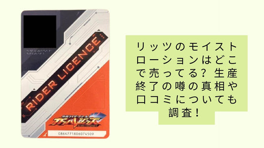 ガンバレジェンズのライセンスカードはどこに売ってる?
