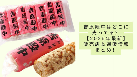 吉原殿中はどこに売ってる?
