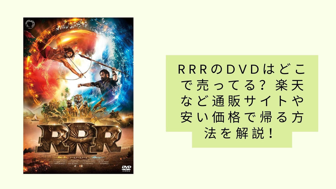 rrrのdvdはどこで売ってる?