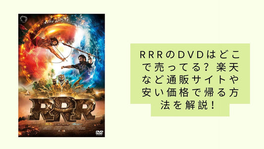 rrrのdvdはどこで売ってる?