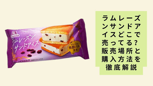 ラムレーズンサンドアイスどこで売ってる?