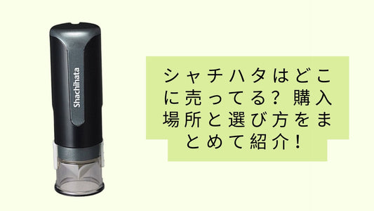 シャチハタはどこに売ってる?