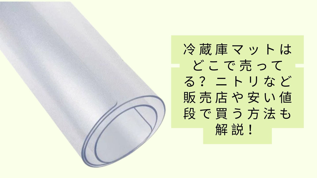 冷蔵庫マットはどこで売ってる?