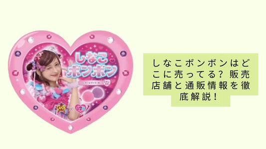 しなこボンボンはどこに売ってる?